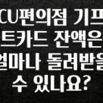 꾸준한 인기 CU편의점 기프트카드 잔액은 얼마나 돌려받을 수 있나요? 알려드릴게요