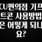 간단뉴스 CU편의점 기프트콘 사용방법은 어떻게 되나요? 아쉬움이 없습니다