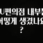 모두가 궁금했던 CU편의점 내부는 어떻게 생겼나요? 소개합니다