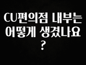 모두가 궁금했던 CU편의점 내부는 어떻게 생겼나요? 소개합니다
