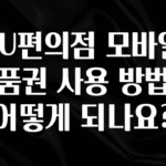 인기좋은 이유 CU편의점 모바일 상품권 사용 방법은 어떻게 되나요? 알짜배기만 골라가세요