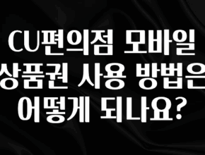 인기좋은 이유 CU편의점 모바일 상품권 사용 방법은 어떻게 되나요? 알짜배기만 골라가세요