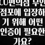 요즘 이게 유행 CU편의점 무인점포에 입장하기 위해 어떤 인증이 필요한가요? 꼭 알아두세요