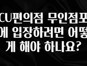 “이건” 꼭 보고 하세요 CU편의점 무인점포에 입장하려면 어떻게 해야 하나요? 주목하고 계십니다