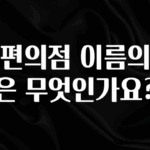 요즘 반응좋은 CU편의점 이름의 뜻은 무엇인가요? 리뷰 해보겠습니다