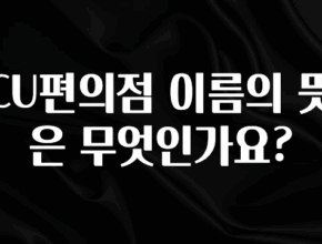요즘 반응좋은 CU편의점 이름의 뜻은 무엇인가요? 리뷰 해보겠습니다