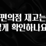 간단정보 CU편의점 재고는 어떻게 확인하나요? 좋은 정보
