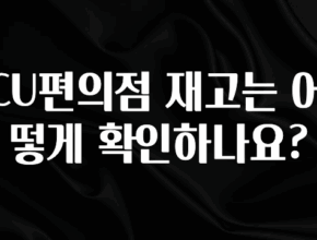 간단정보 CU편의점 재고는 어떻게 확인하나요? 좋은 정보