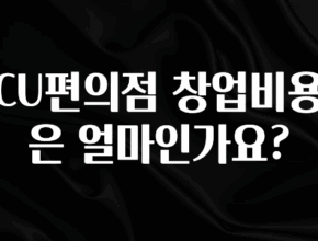 정성을 담은 CU편의점 창업비용은 얼마인가요? 요약본만 확인해보세요