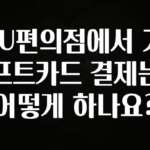 정성을 다하는 CU편의점에서 기프트카드 결제는 어떻게 하나요? 아쉬움이 없습니다