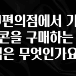 “꼭”클릭해야하는 이유 CU편의점에서 기프티콘을 구매하는 방법은 무엇인가요? 추천드릴게요