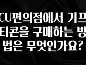 “꼭”클릭해야하는 이유 CU편의점에서 기프티콘을 구매하는 방법은 무엇인가요? 추천드릴게요