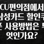 올해 꼭 알아두기 CU편의점에서 삼성카드 할인쿠폰 사용방법은 무엇인가요? 확인해보세요