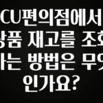 정성을 담은 CU편의점에서 상품 재고를 조회하는 방법은 무엇인가요? 한 번에 알려드립니다