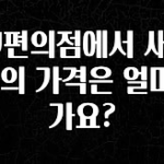 우리도 이렇게하자 CU편의점에서 새로 1병의 가격은 얼마인가요? 좋은 정보