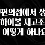 최저가만 선정 CU편의점에서 생레몬하이볼 재고조회는 어떻게 하나요? 클릭해보세요