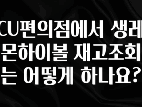 최저가만 선정 CU편의점에서 생레몬하이볼 재고조회는 어떻게 하나요? 클릭해보세요