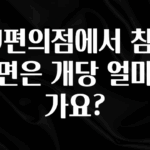 무조건 이득인 CU편의점에서 참깨라면은 개당 얼마인가요? 궁금하신가요?