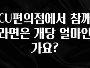 무조건 이득인 CU편의점에서 참깨라면은 개당 얼마인가요? 궁금하신가요?