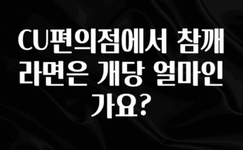 무조건 이득인 CU편의점에서 참깨라면은 개당 얼마인가요? 궁금하신가요?