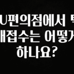 추천드려야할 소식 CU편의점에서 택배접수는 어떻게 하나요? 리뷰 해보겠습니다