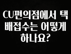추천드려야할 소식 CU편의점에서 택배접수는 어떻게 하나요? 리뷰 해보겠습니다