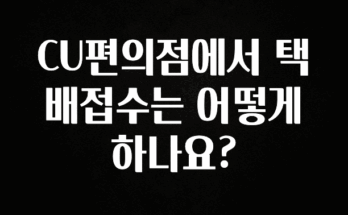 추천드려야할 소식 CU편의점에서 택배접수는 어떻게 하나요? 리뷰 해보겠습니다