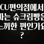 추가소식 CU편의점에서 파는 슈크림빵은 느끼한 편인가요? 확인해보세요
