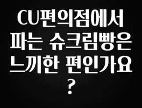 추가소식 CU편의점에서 파는 슈크림빵은 느끼한 편인가요? 확인해보세요