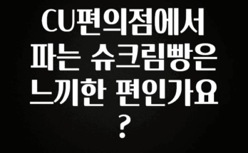 추가소식 CU편의점에서 파는 슈크림빵은 느끼한 편인가요? 확인해보세요