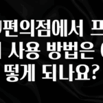 싹 다알려줌 CU편의점에서 프린터 사용 방법은 어떻게 되나요? 관심이 뜨겁습니다