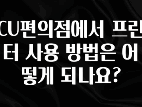 싹 다알려줌 CU편의점에서 프린터 사용 방법은 어떻게 되나요? 관심이 뜨겁습니다