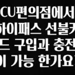 지금 바로 공개 CU편의점에서 하이패스 선불카드 구입과 충전이 가능 한가요? 확인 부탁드립니다