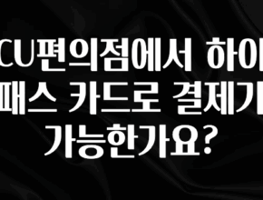 추가소식 CU편의점에서 하이패스 카드로 결제가 가능한가요? 확인해보세요