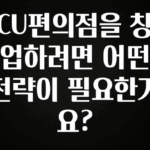 요즘 “다” 여기서 한대 CU편의점을 창업하려면 어떤 전략이 필요한가요? 후회하지 않습니다
