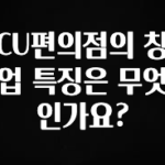 혜자소식 떳다 CU편의점의 창업 특징은 무엇인가요? 놓치지마세요