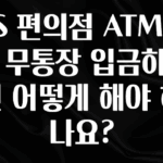핫 소식 GS 편의점 ATM에서 무통장 입금하려면 어떻게 해야 하나요? 한 번에 알려드립니다