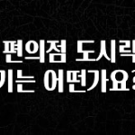 인기좋은 이유 GS 편의점 도시락 크기는 어떤가요? 무조건 확인