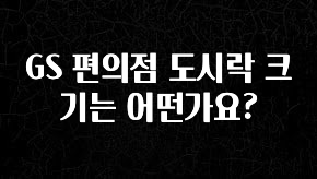 인기좋은 이유 GS 편의점 도시락 크기는 어떤가요? 무조건 확인