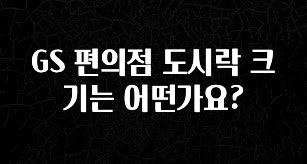 인기좋은 이유 GS 편의점 도시락 크기는 어떤가요? 무조건 확인