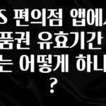 대박소식 GS 편의점 앱에서 상품권 유효기간 조회는 어떻게 하나요? 실시간 리뷰입니다