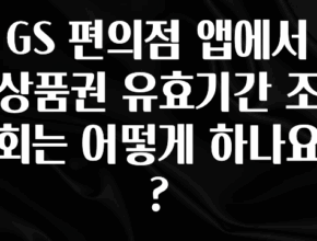 대박소식 GS 편의점 앱에서 상품권 유효기간 조회는 어떻게 하나요? 실시간 리뷰입니다