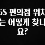 대박소식 GS 편의점 위치는 어떻게 찾나요? 확인하시죠