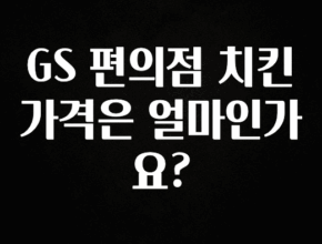 꼭 봐야하는 리스트 GS 편의점 치킨 가격은 얼마인가요? 전해드립니다