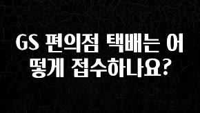 실시간 반응 터진 GS 편의점 택배는 어떻게 접수하나요? 한 번에 알려드립니다