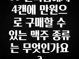 인스타 정보 GS 편의점에서 4캔에 만원으로 구매할 수 있는 맥주 종류는 무엇인가요? 클릭해보세요