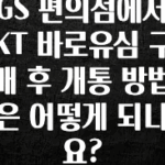 (올해 꼭 확인 소식) GS 편의점에서 KT 바로유심 구매 후 개통 방법은 어떻게 되나요? 아주 좋은 정보입니다