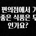 올해 베스트 GS 편의점에서 가성비 좋은 식품은 무엇인가요? 업데이트된 소식입니다