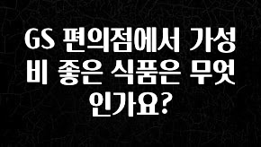 올해 베스트 GS 편의점에서 가성비 좋은 식품은 무엇인가요? 업데이트된 소식입니다