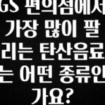 시간이 없다? GS 편의점에서 가장 많이 팔리는 탄산음료는 어떤 종류인가요? 실간 리뷰